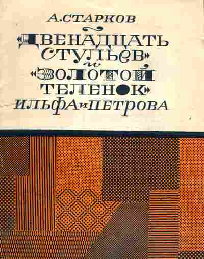 Книга Старков А. Двенадцать стульев и золотой телёнок Ильфа и Петрова, 11-9996, Баград.рф